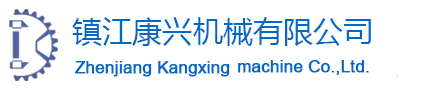鎮(zhèn)江康興機械有限公司 鎮(zhèn)江康興機械有限公司